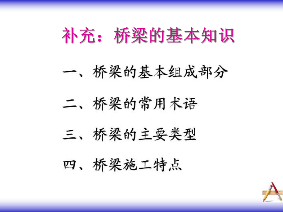 市政工程教学课件：桥梁基本构造1.ppt_第1页