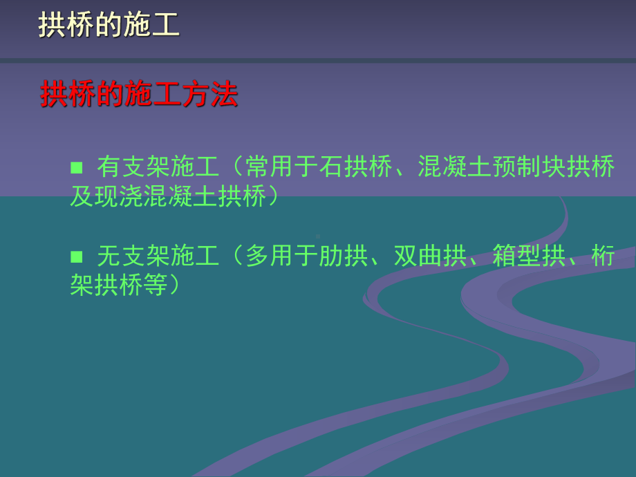 市政工程教学课件：拱桥施工1.ppt_第2页