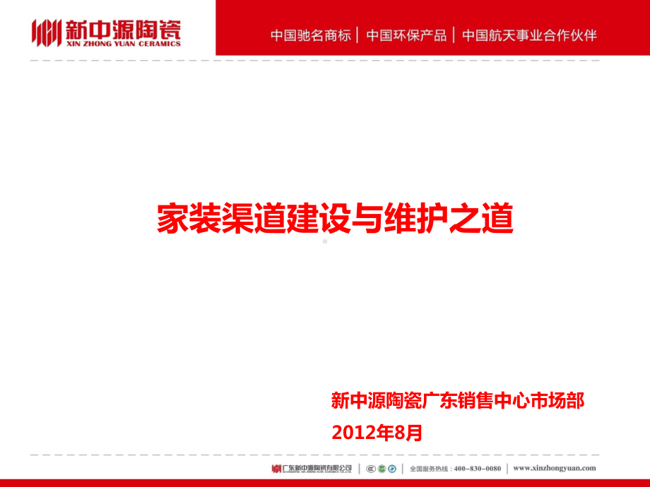 家装渠道建设与维护2012.ppt_第1页