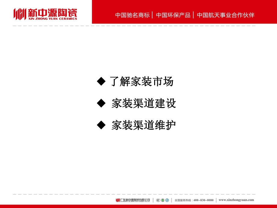 家装渠道建设与维护2012.ppt_第2页