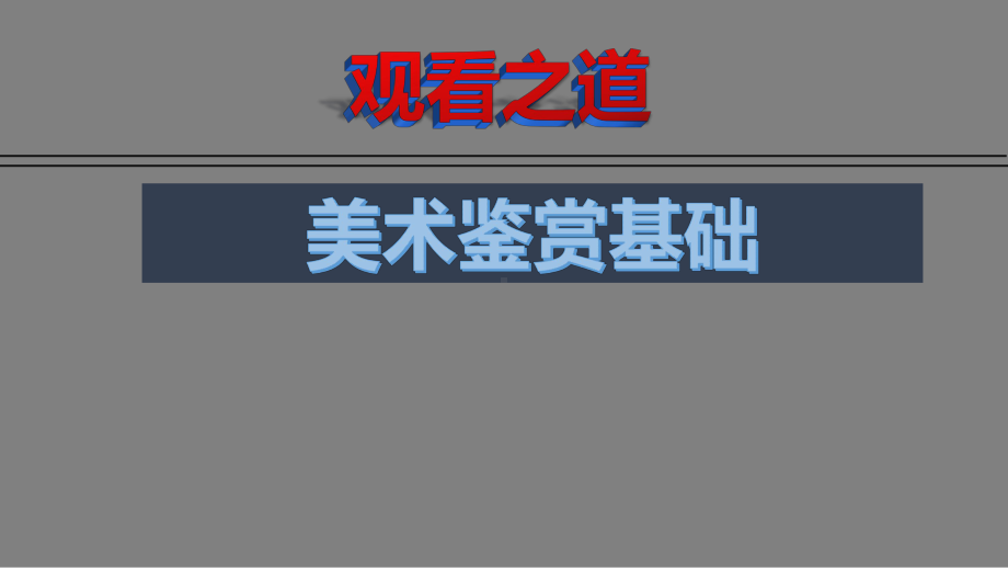 新人教版（2019）高中美术必修《美术鉴赏》 第一课 素养与情操-美术鉴赏的意义 ppt课件.pptx_第1页