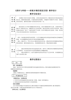 5.2质朴与率真-浓郁乡情的视觉呈现 教学设计 - 新人教版（2019）高中美术必修《美术鉴赏》.docx