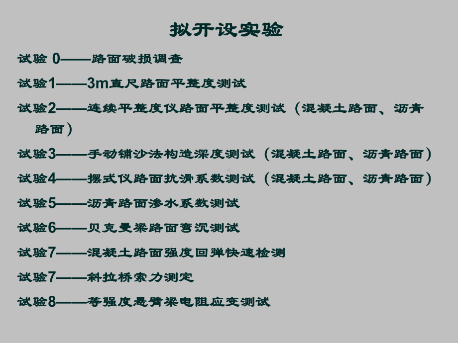 市政工程教学课件：路面试验全.ppt_第1页