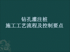 市政工程教学课件：钻孔灌注桩施工课件 (3).ppt