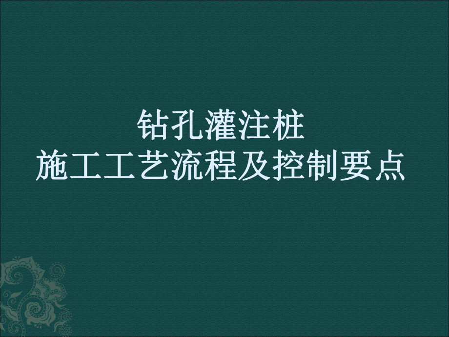 市政工程教学课件：钻孔灌注桩施工课件 (3).ppt_第1页