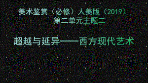 第二单元 主题四 超越与延异—西方现代艺术 ppt课件- 新人教版（2019）高中美术必修《美术鉴赏》.pptx