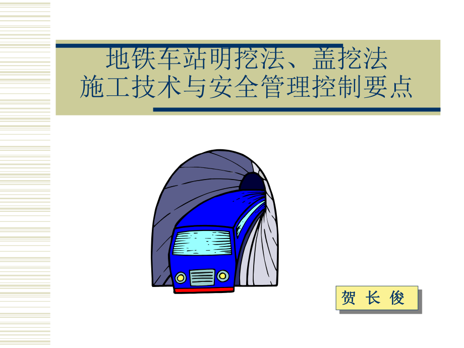 施工工艺教学课件：地铁车站明挖法、盖挖幻灯片.ppt_第1页