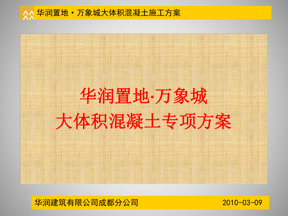 市政工程教学课件：大体积混凝土方案.ppt_第1页