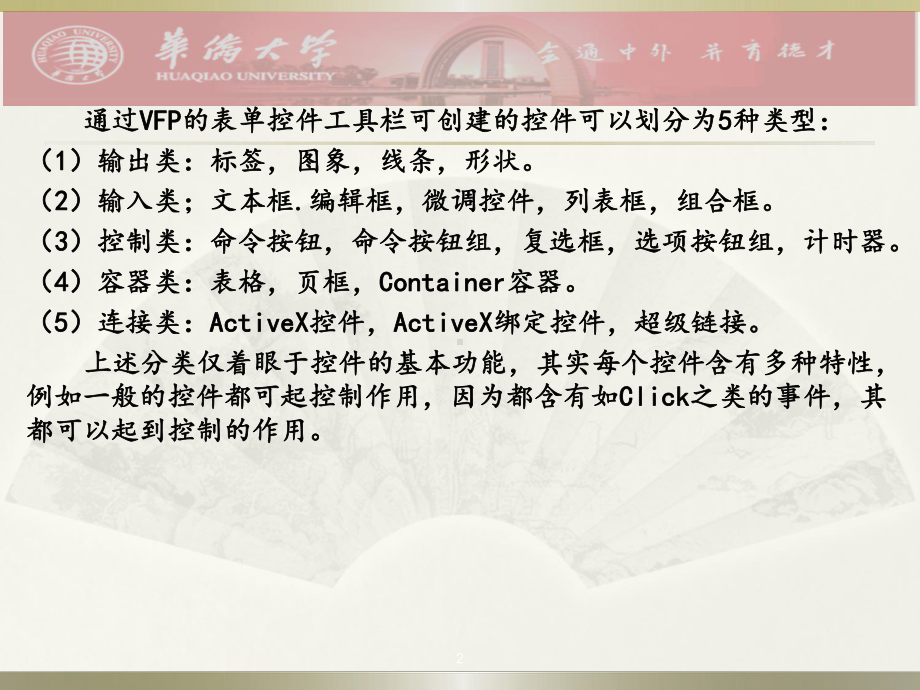 数据库原理- V F P教学课件：第07章 表单控件.ppt_第2页