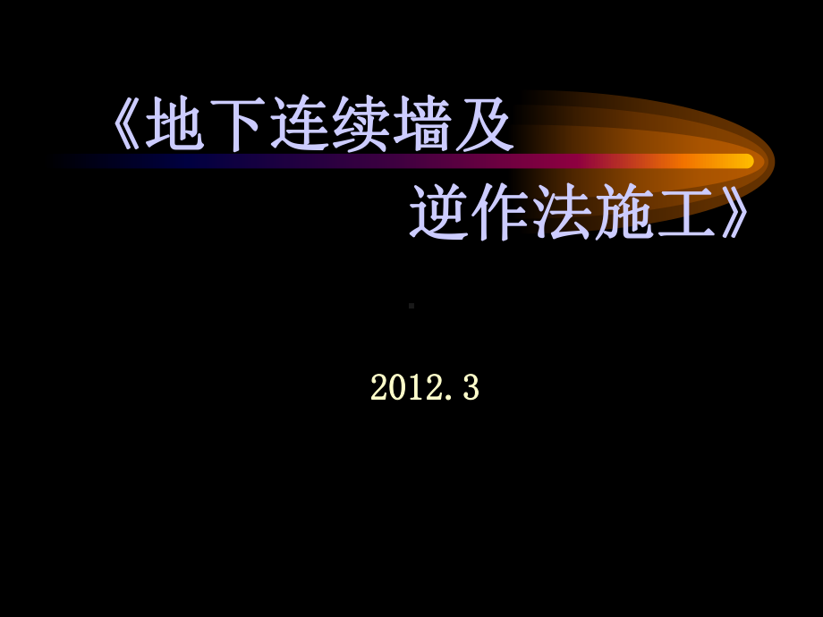 施工工艺教学课件：-地下连续墙及逆作法施工工艺.ppt_第1页