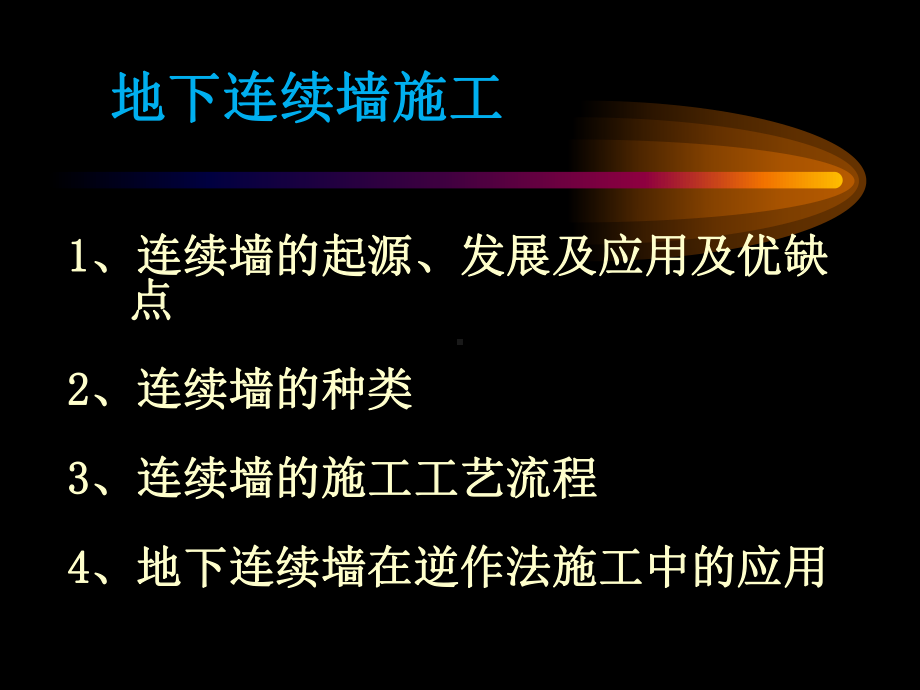 施工工艺教学课件：-地下连续墙及逆作法施工工艺.ppt_第2页