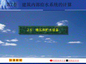 建筑给水排水工程教学课件：02-5.pps