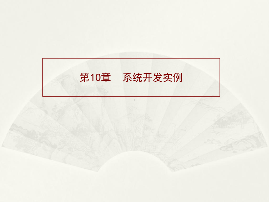 数据库原理- V F P教学课件：第10章 系统设计.ppt_第1页