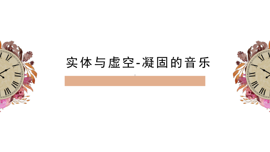 4.1 实体与虚空-凝固的音乐 ppt课件- 新人教版（2019）高中美术必修《美术鉴赏》.pptx_第1页