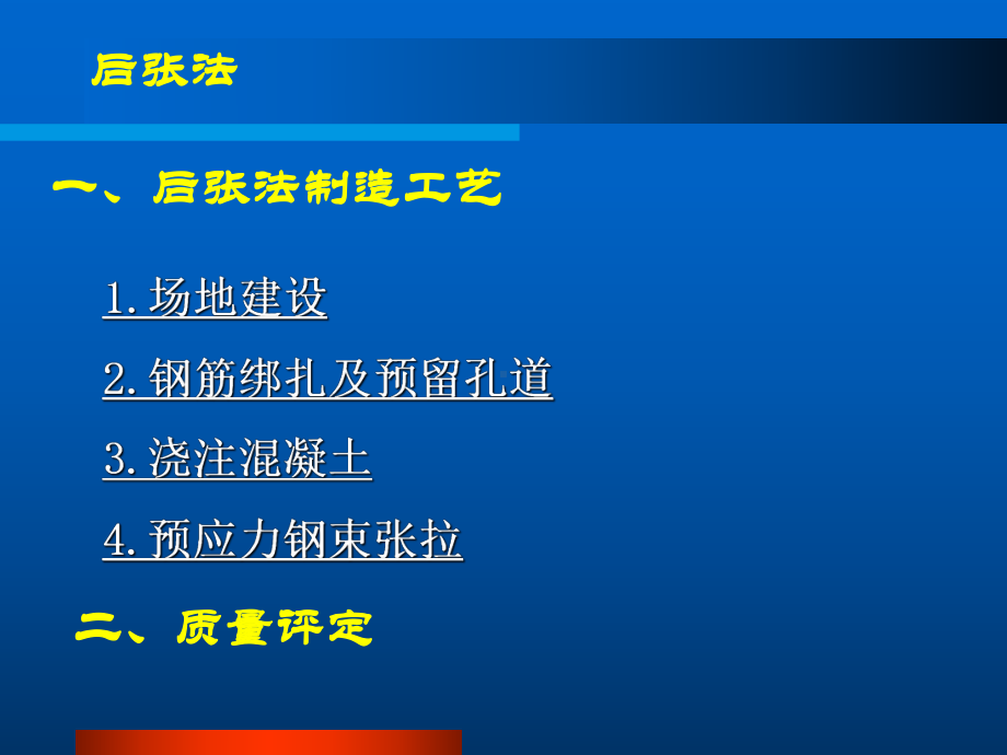 施工工艺教学课件：5预应力后张法.ppt_第1页