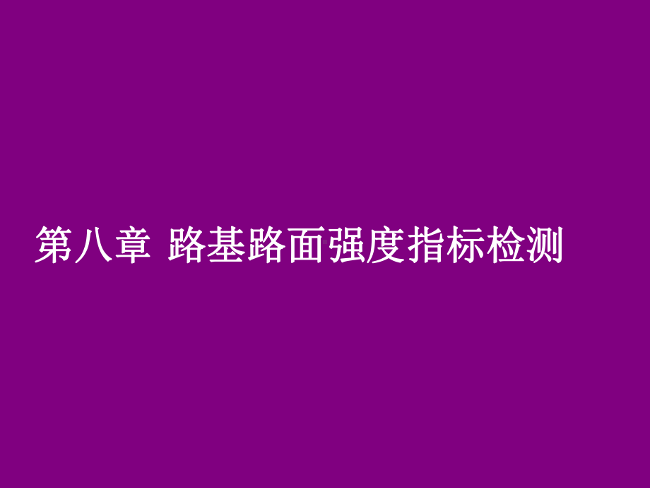 施工工艺教学课件：08路基路面强度指标检测01.ppt_第1页