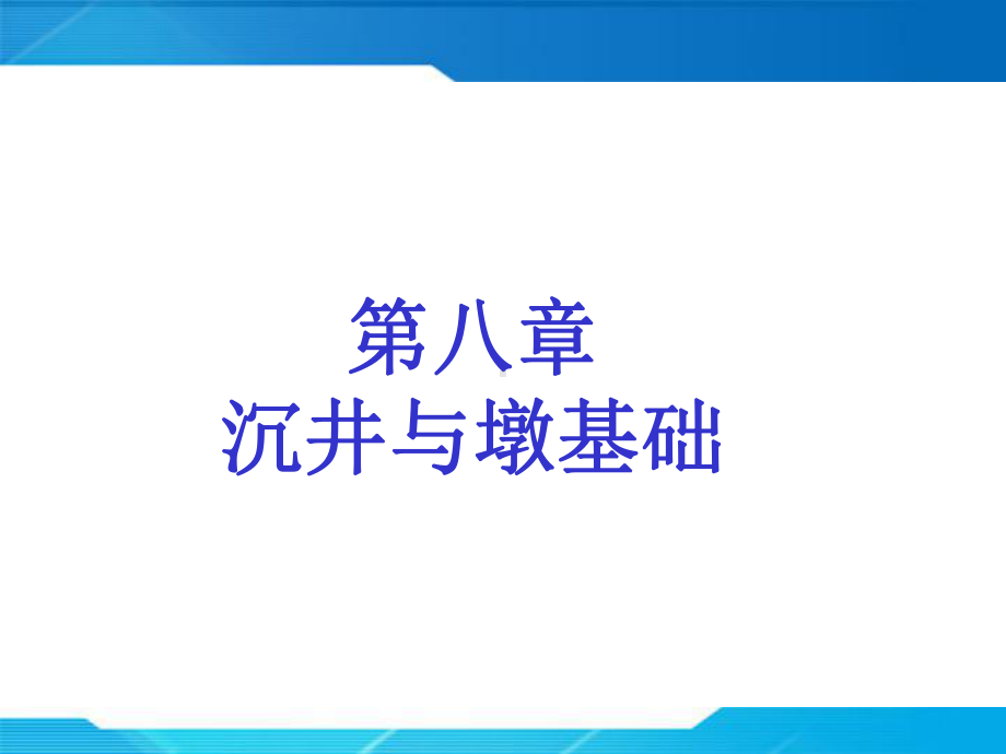 施工工艺教学课件：第八章-沉井与墩基础.ppt_第1页