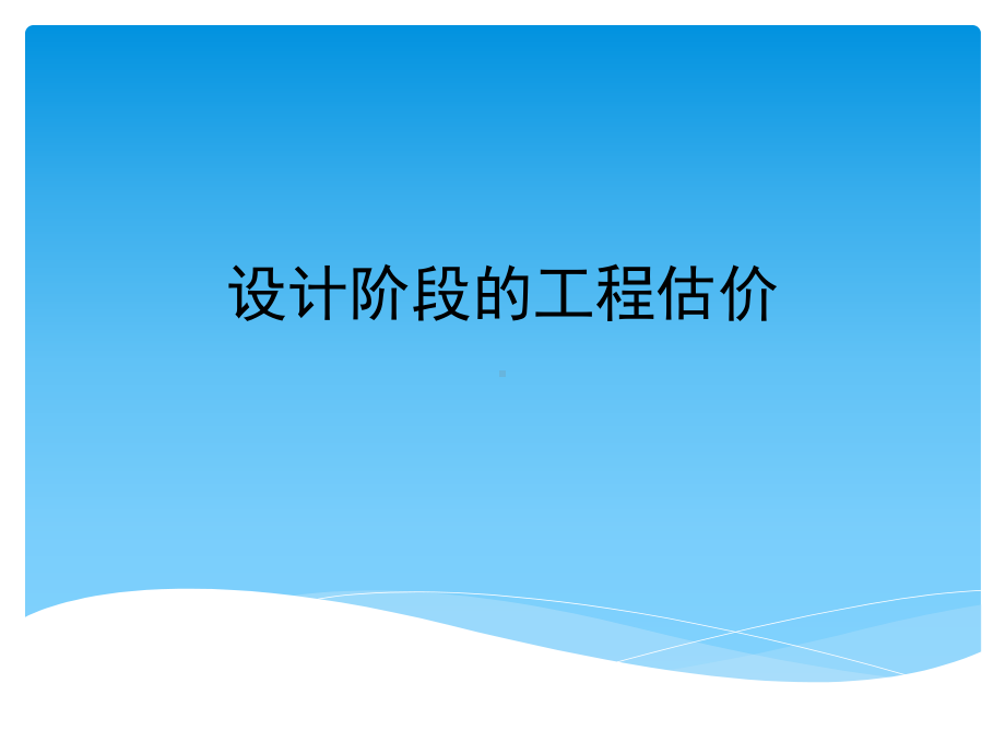 工程造价教学课件：设计阶段的工程估价2.ppt_第1页