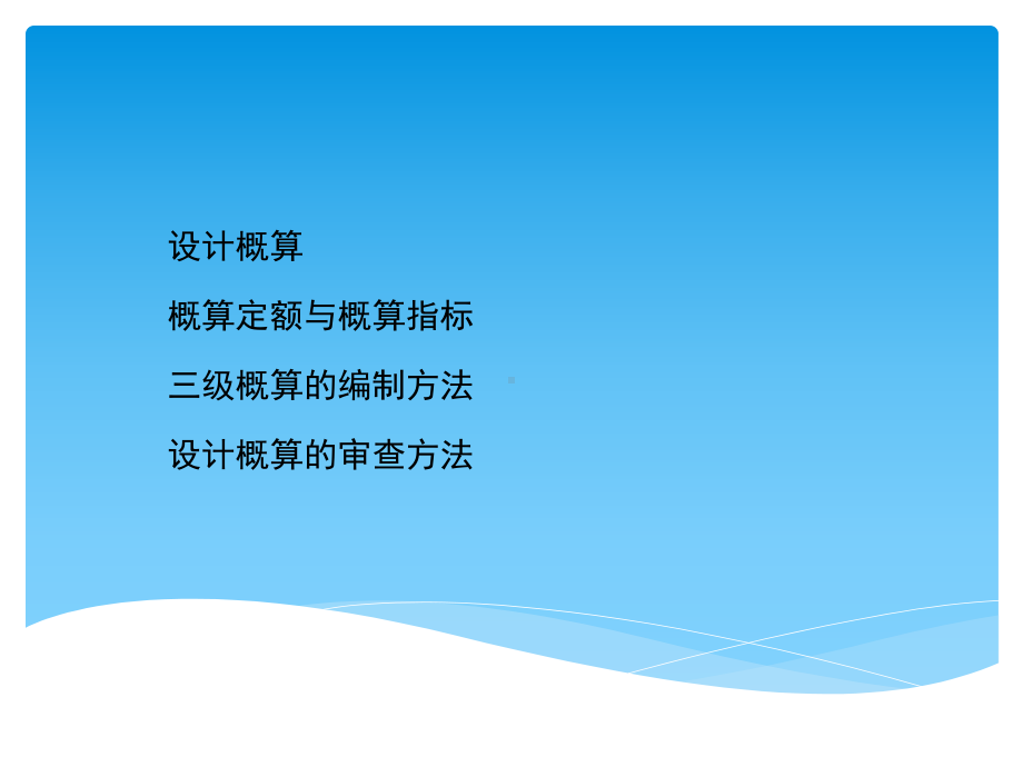 工程造价教学课件：设计阶段的工程估价2.ppt_第2页