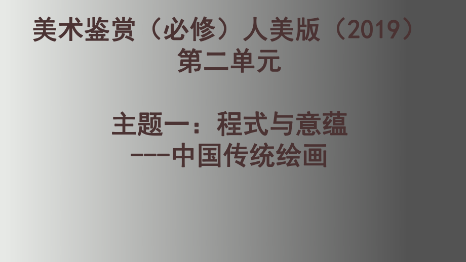 第二单元 主题一 程式与意蕴—中国传统绘画 ppt课件- 新人教版（2019）高中美术必修《美术鉴赏》.pptx_第1页