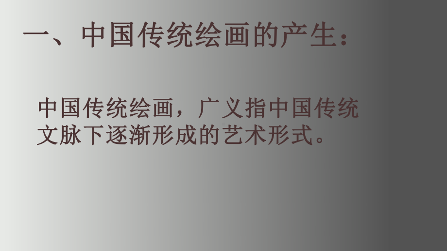 第二单元 主题一 程式与意蕴—中国传统绘画 ppt课件- 新人教版（2019）高中美术必修《美术鉴赏》.pptx_第2页