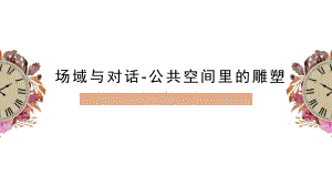 3.3 场域与对话-公共空间里的雕塑 ppt课件- 新人教版（2019）高中美术必修《美术鉴赏》.pptx