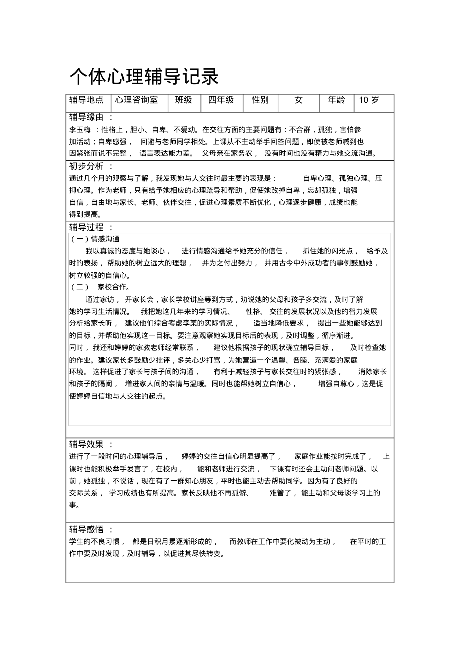 个体心理辅导记录(16个)..pdf_第1页