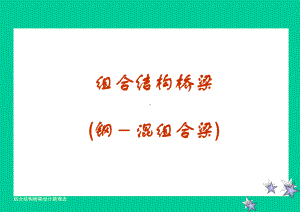 市政工程教学课件：组合结构桥梁.ppt