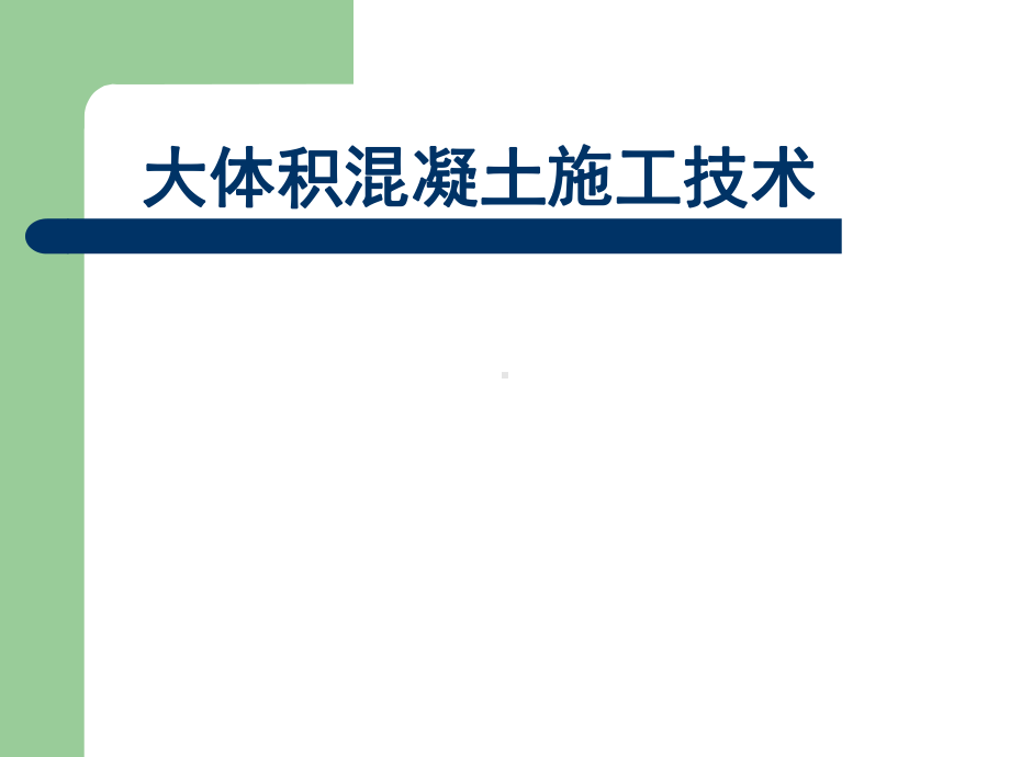 施工工艺教学课件：大体积混凝土施工技术.ppt_第1页