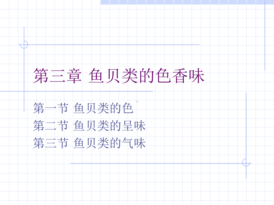 水产品加工教学课件：第三章.ppt_第1页