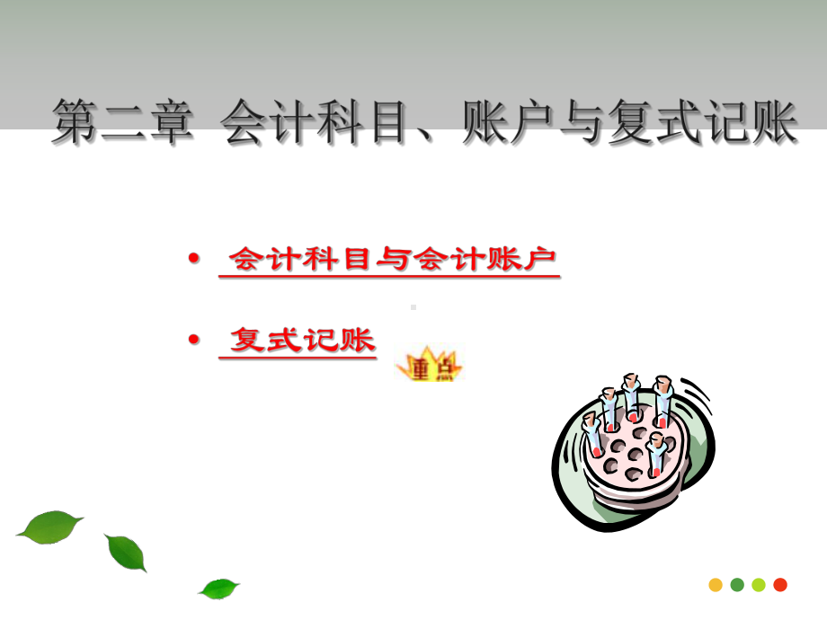 会计教学课件：第2章 会计科目和会计账户.ppt_第2页