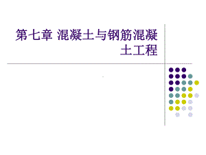 水利工程施工教学课件：第七章混凝土工程（1）.ppt