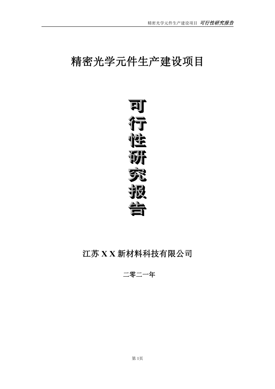 精密光学元件生产项目可行性研究报告-立项方案.doc_第1页