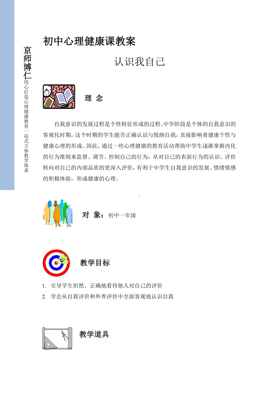 初中心理健康教案：认识我自己3页.pdf_第1页