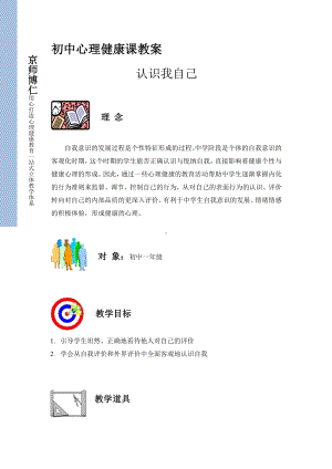 初中心理健康教案：认识我自己3页.pdf