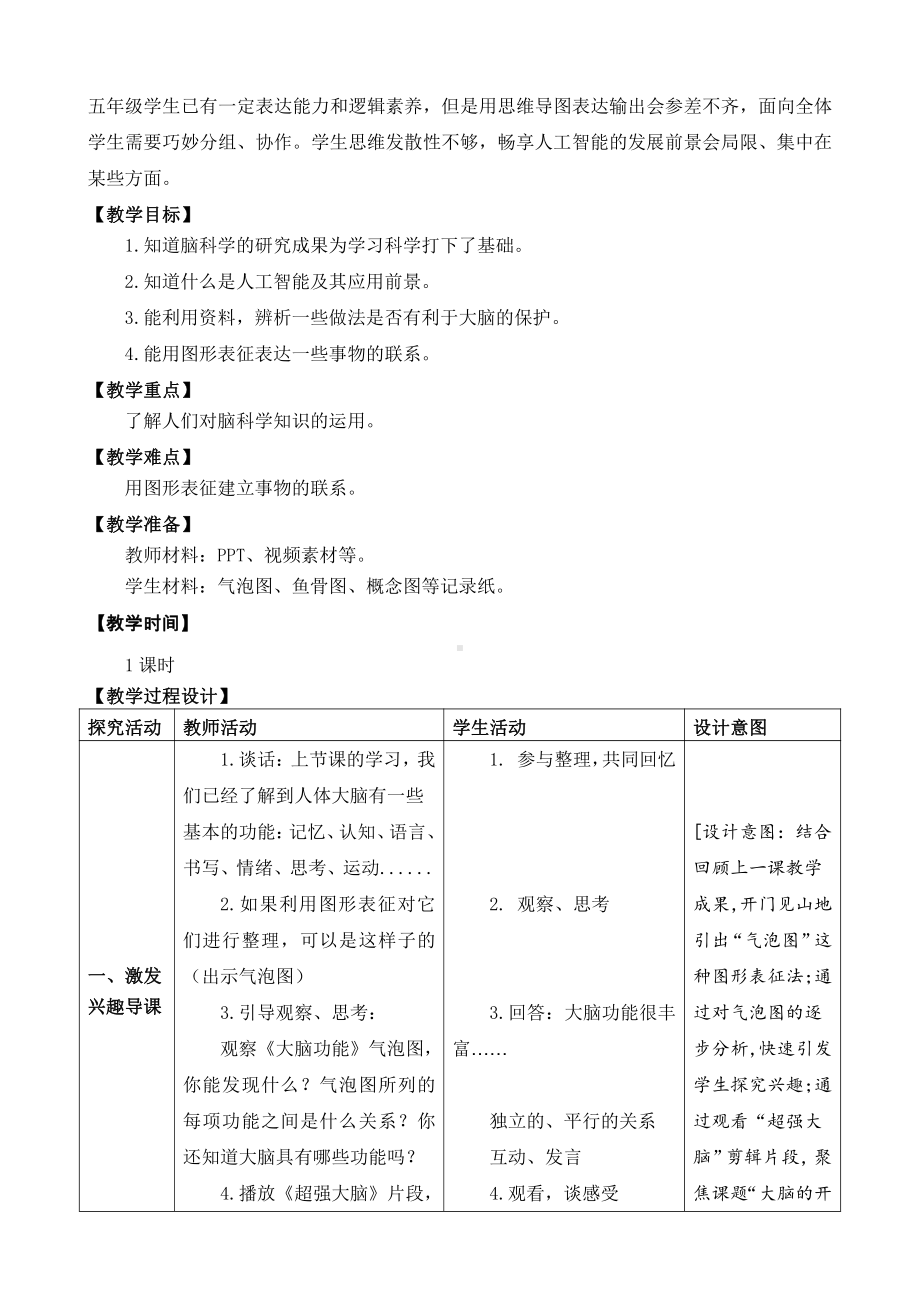 2021新苏教版五年级上册科学第五单元大脑的开发与利用教案（表格式）.docx_第2页