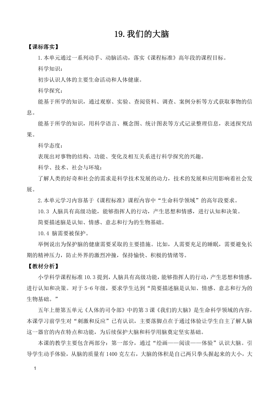 2021新苏教版五年级上册科学第五单元我们的大脑教案（表格式）.doc_第1页