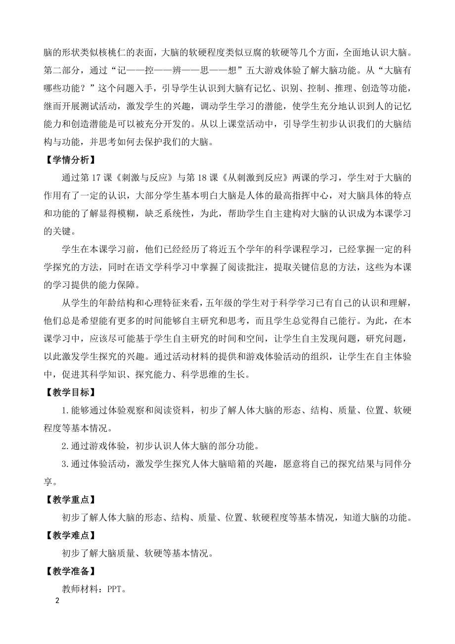 2021新苏教版五年级上册科学第五单元我们的大脑教案（表格式）.doc_第2页