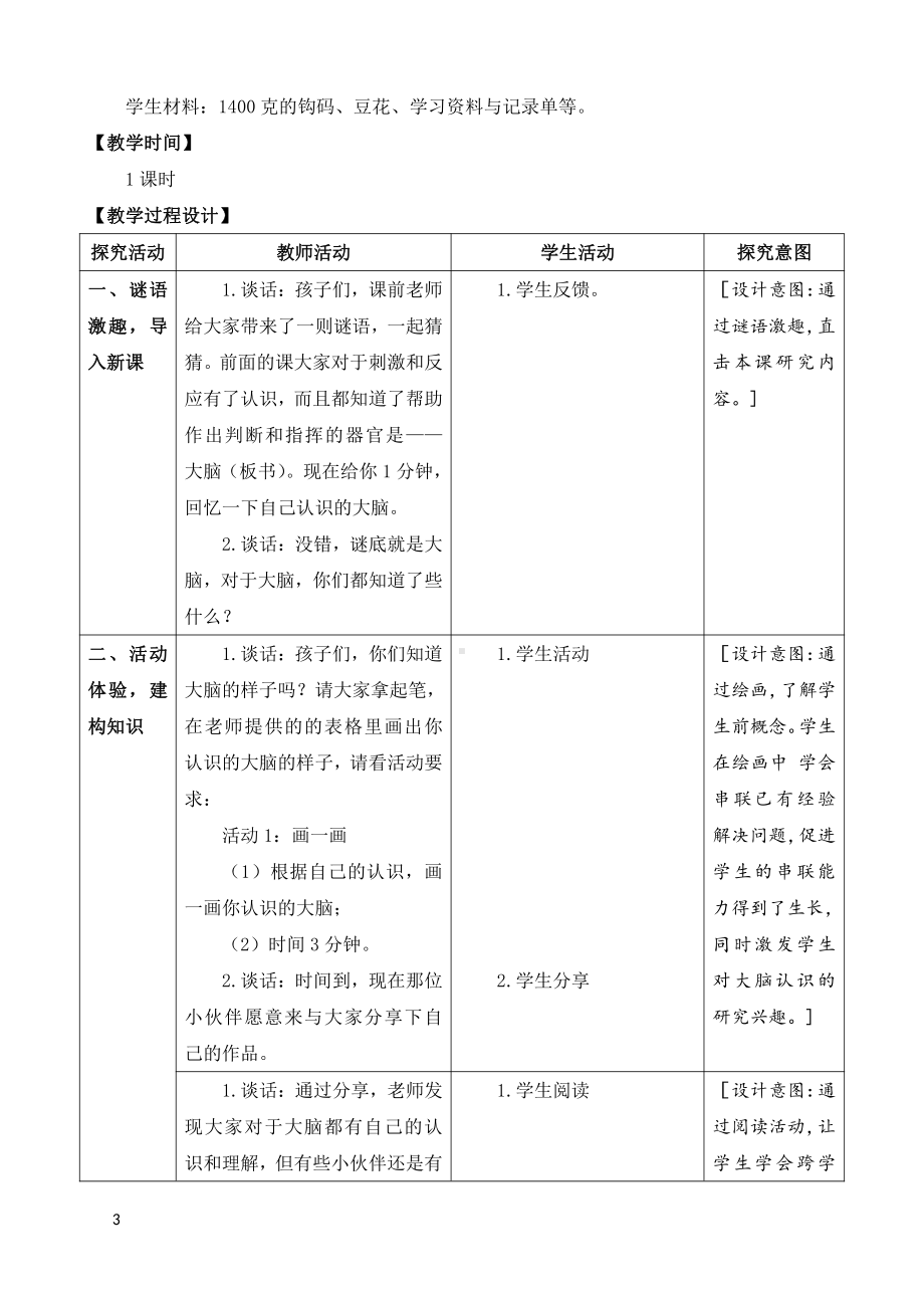 2021新苏教版五年级上册科学第五单元我们的大脑教案（表格式）.doc_第3页