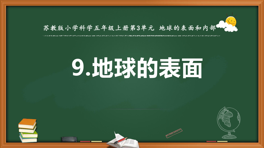 2021新苏教版五年级上册科学第三单元地球的表面 ppt课件.pptx_第1页