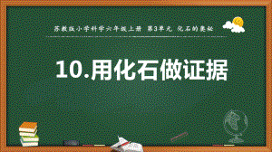 2021新苏教版六年级上册科学10.用化石做证据教学 ppt课件.pptx