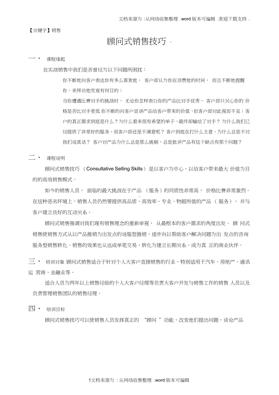 （销售）顾问式销售技巧课程大纲.doc_第1页