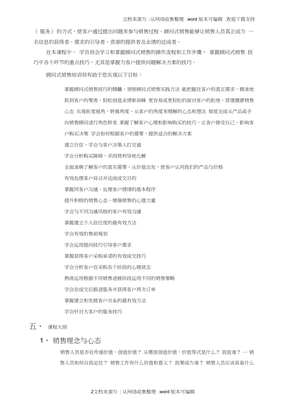 （销售）顾问式销售技巧课程大纲.doc_第2页