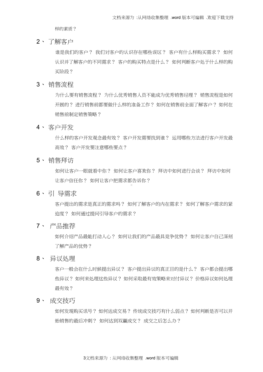 （销售）顾问式销售技巧课程大纲.doc_第3页