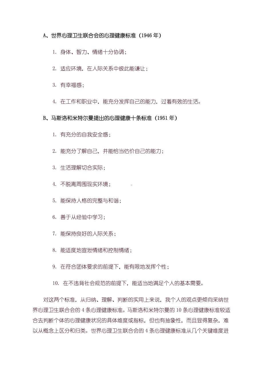 你心理健康吗？-谈谈心理健康标准7页.pdf_第2页