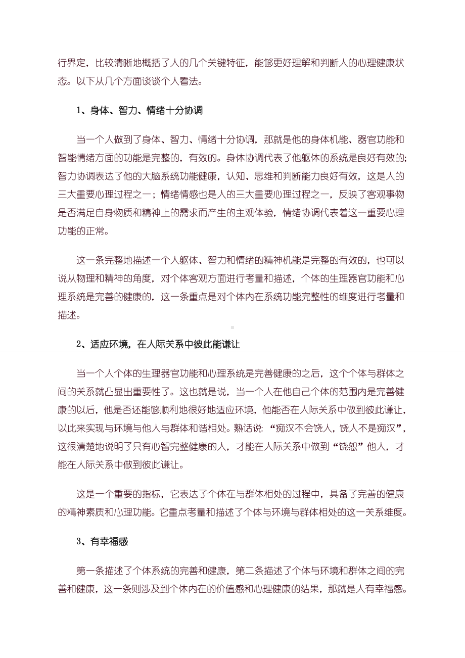 你心理健康吗？-谈谈心理健康标准7页.pdf_第3页