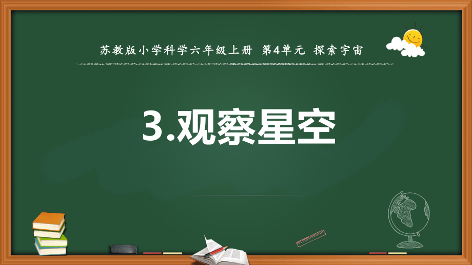 2021新苏教版六年级上册科学12.观察星空 ppt课件.pptx_第1页