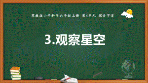 2021新苏教版六年级上册科学12.观察星空 ppt课件.pptx