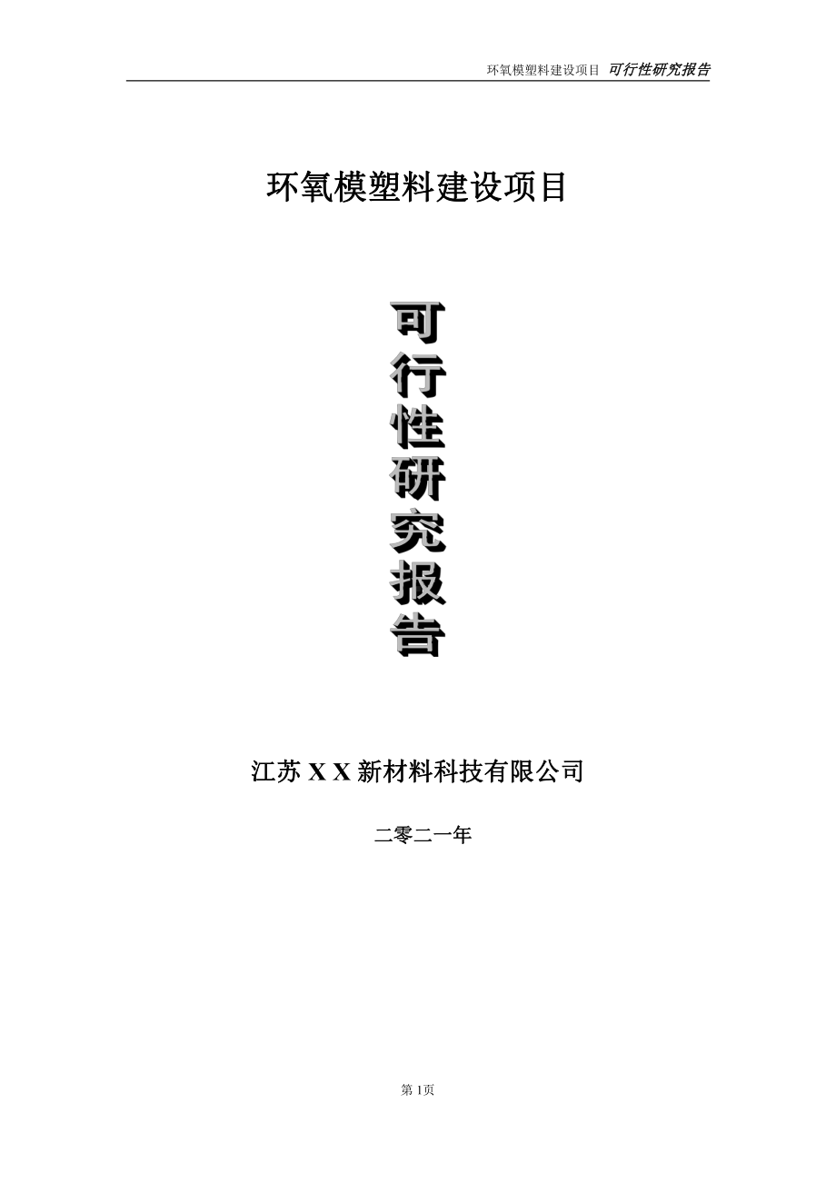 环氧模塑料项目可行性研究报告-立项方案.doc_第1页