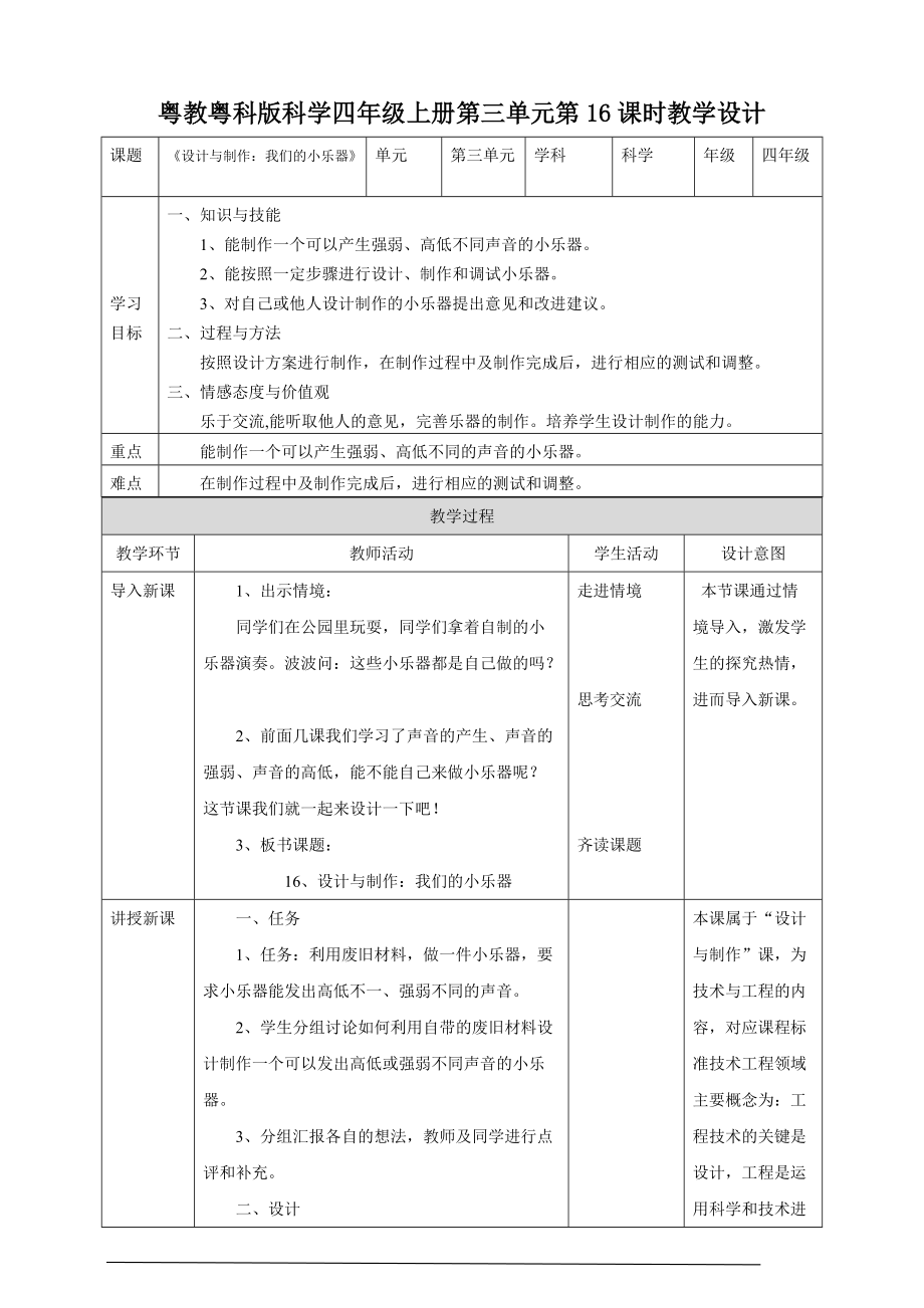 第16课《设计与制作：我们的小乐器》ppt课件（教案+练习)-2021粤教版四年级上册科学.rar